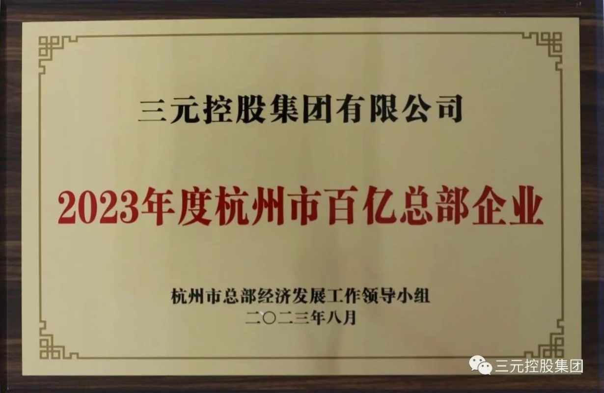 三元控股榮獲2023年度杭州市百億級總部企業