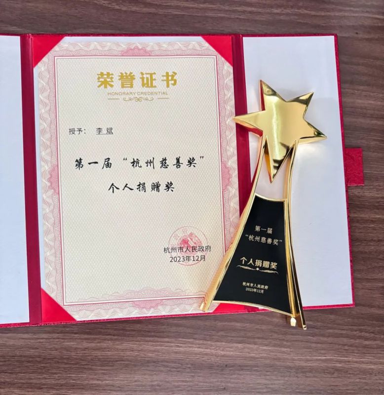 董事長李斌獲第一屆“杭州慈善獎”個人捐贈獎